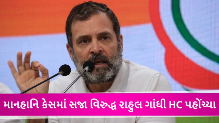 માનહાનિ કેસમાં સુરત કોર્ટની 2 વર્ષની સજા વિરુદ્ધ રાહુલ ગાંધીએ હાઈકોર્ટના દ્વાર ખખડાવ્યા gujarattak