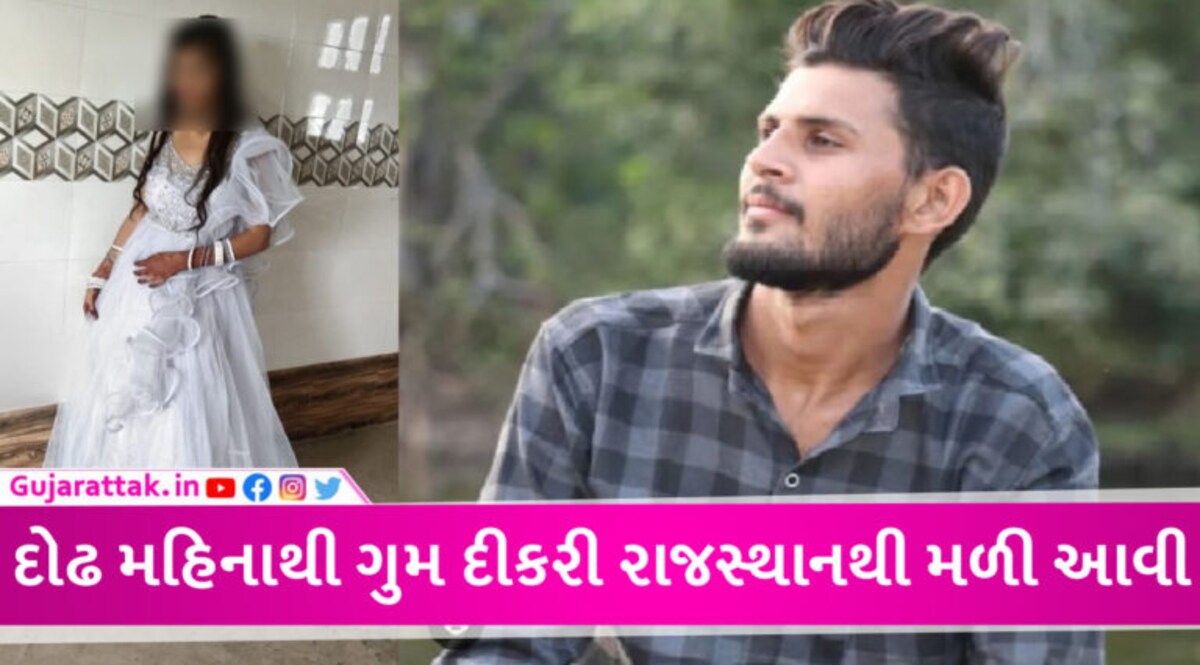 જૂનાગઢમાં દીકરી ભાગી ન જાય એટલે પિતાએ 17 વર્ષે પરણાવી દીધી, પિયર આવી ને પ્રેમી ભગાડી ગયો gujarattak