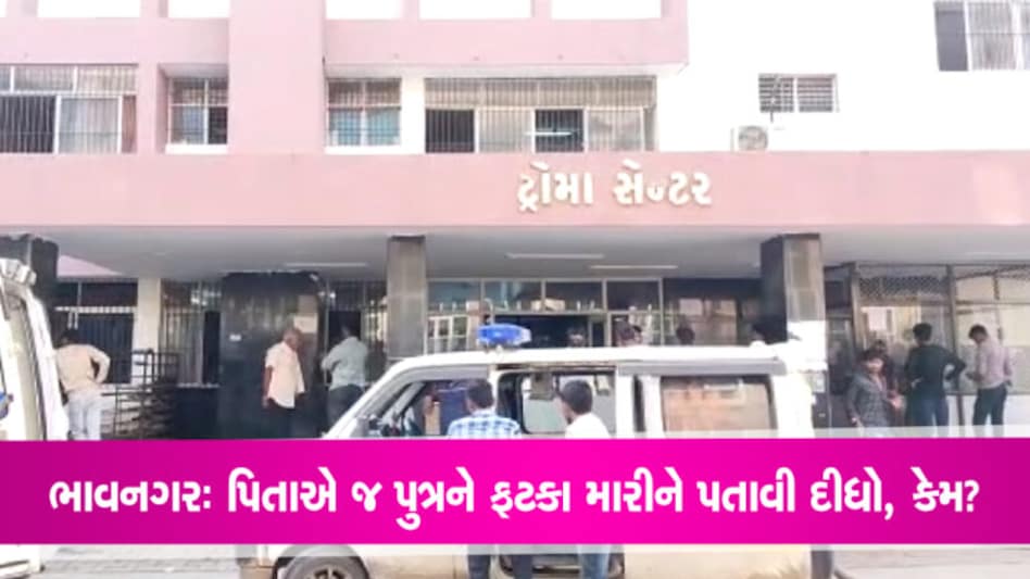 ભાવનગરઃ પિતાએ સાવકા પુત્રને લાકડાના ફટકા મારી મોતને ઘાટ ઉતાર્યો ભાવનગરઃ પિતાએ સાવકા પુત્રને લાકડાના ફટકા મારી મોતને ઘાટ ઉતાર્યો
