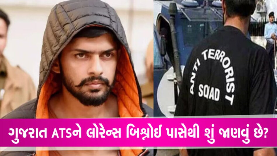 ગુજરાત ATS લોરેન્સ બિશ્નોઈ પાસે જાણવા માગે છે આવી વિગતોઃ આતંકી સંગઠન અને ડ્રગ્સમાં થઈ શકે સ્ફોટક ખુલાસા ગુજરાત ATS લોરેન્સ બિશ્નોઈ પાસે જાણવા માગે છે આવી વિગતોઃ આતંકી સંગઠન અને ડ્રગ્સમાં થઈ શકે સ્ફોટક ખુલાસા