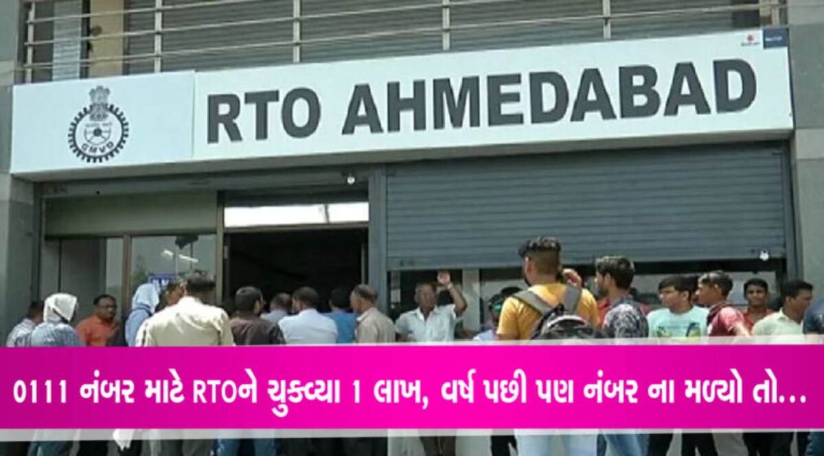 RTO અમદાવાદને હાઈકોર્ટ ઢસેડી ગયા, જ્યારે પસંદના નંબર માટે 1 લાખ ચુકવ્યાને વર્ષ થવા છતાં ન મળ્યો RTO અમદાવાદને હાઈકોર્ટ ઢસેડી ગયા, જ્યારે પસંદના નંબર માટે 1 લાખ ચુકવ્યાને વર્ષ થવા છતાં ન મળ્યો
