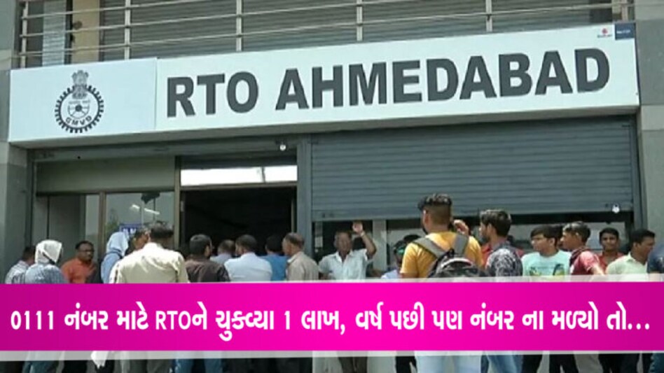RTO અમદાવાદને હાઈકોર્ટ ઢસેડી ગયા, જ્યારે પસંદના નંબર માટે 1 લાખ ચુકવ્યાને વર્ષ થવા છતાં ન મળ્યો RTO અમદાવાદને હાઈકોર્ટ ઢસેડી ગયા, જ્યારે પસંદના નંબર માટે 1 લાખ ચુકવ્યાને વર્ષ થવા છતાં ન મળ્યો