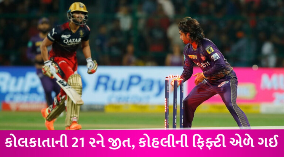 RCB vs KKR: કોલકાતાની પ્લેઓફની આશા હજુ જીવંત, કોહલીની RCB ટીમને બીજી વખત હરાવી gujarattak