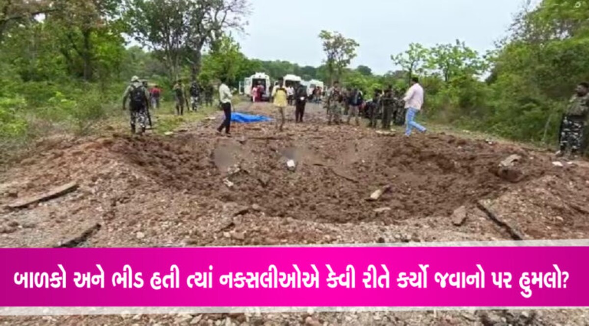 ‘આમા પંડુમ’નો ઉત્સવ, બાળકોની ભીડ અને 50 કિલો વિસ્ફોટક, નકસલીઓએ આવી રીતે કર્યો જવાનો પર હુમલો 'આમા પંડુમ'નો ઉત્સવ, બાળકોની ભીડ અને 50 કિલો વિસ્ફોટક, નકસલીઓએ આવી રીતે કર્યો જવાનો પર હુમલો