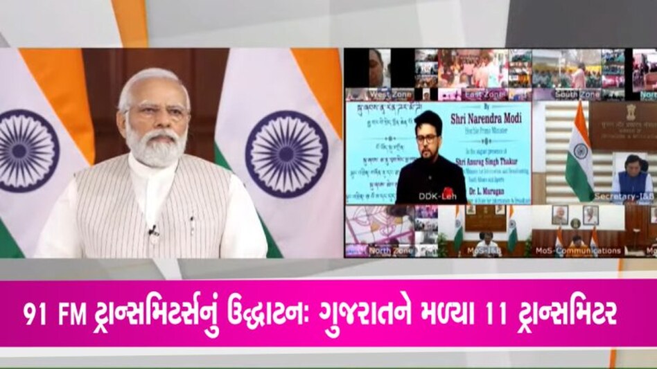 PM દ્વારા 91 FM ટ્રાન્સમિટર્સનું ઉદ્ઘાટન કરાયું, ગુજરાતને મળી 11 ટ્રાન્સિટરની ભેટ PM દ્વારા 91 FM ટ્રાન્સમિટર્સનું ઉદ્ઘાટન કરાયું, ગુજરાતને મળી 11 ટ્રાન્સિટરની ભેટ