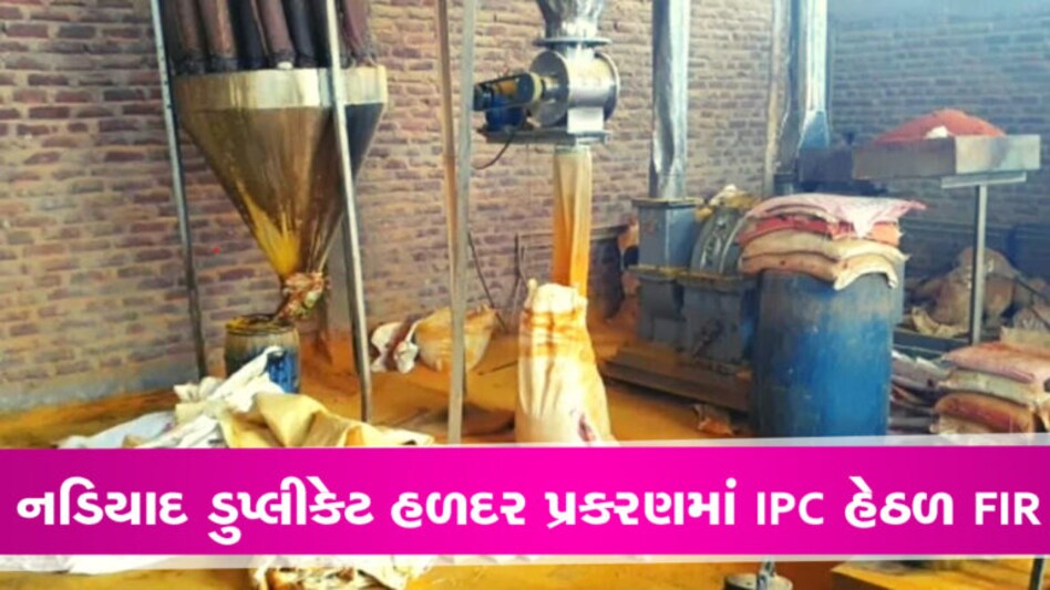 નડિયાદ ડુપ્લીકેટ હળદર મામલે IPC અંતર્ગત FIR થઈ નડિયાદ ખાતેથી હાલમાં જ ડુપ્લીકેટ હળદર બનાવીને લોકોના આરોગ્ય સાથે ચેડા કરવાની ઘટના સામે આવી હતી. હળદર બનાવવા મોટી જગ્યા, સંસાધનો અને વિવિધ...