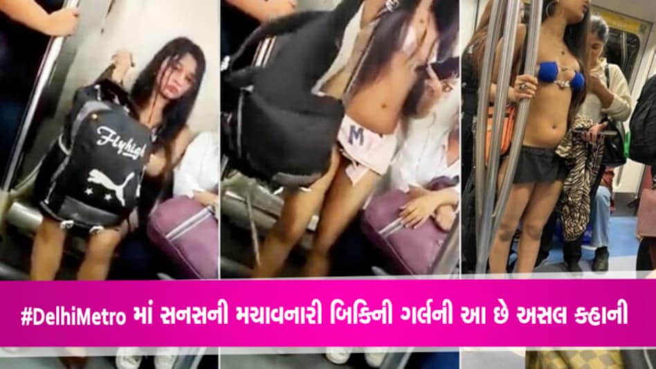 #DelhiMetro માં સનસની મચાવનારી બિકિની ગર્લની આ છે અસલ કહાની gujarattak