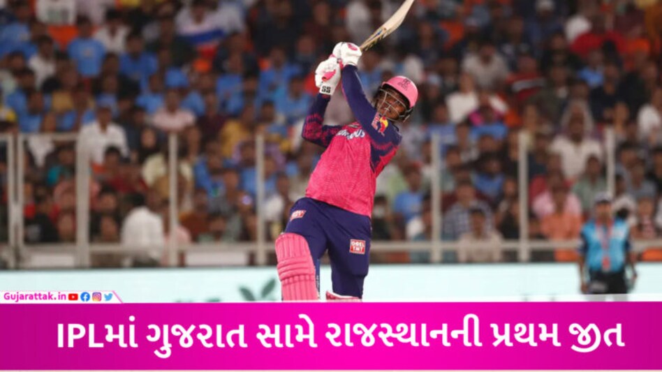 IPL: ગુજરાત ટાઈટન્સ ફરી એકવાર જીતતા જીતતા હાર્યું, હેટમાયર-સેમસનની વિસ્ફોટક ઈનિંગ્સ, RRની 3 વિકેટે જીત gujarattak