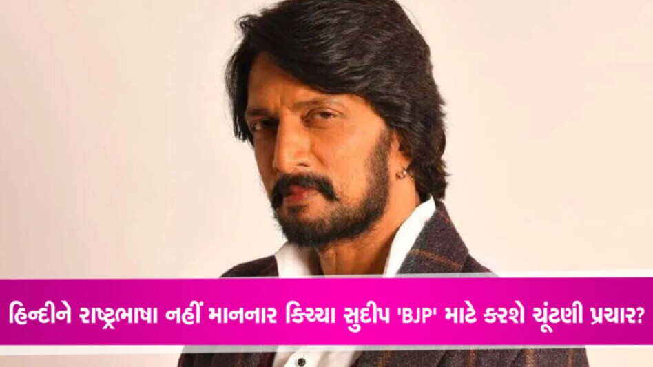 હિન્દીને રાષ્ટ્રભાષા નહીં માનનાર કિચ્ચા સુદીપ BJP માટે કરશે ચૂંટણી પ્રચાર? 'મખ્ખી' ફેમ કન્નડ સુપરસ્ટાર કિચ્ચા સુદીપ આવતા મહિને થનારી કર્ણાટક વિધાનસભા ચૂંટણીમાં ભાજપ માટે પ્રચાર કરી શકે છે. બુધવારે યોજાનારી પ્રેસ...