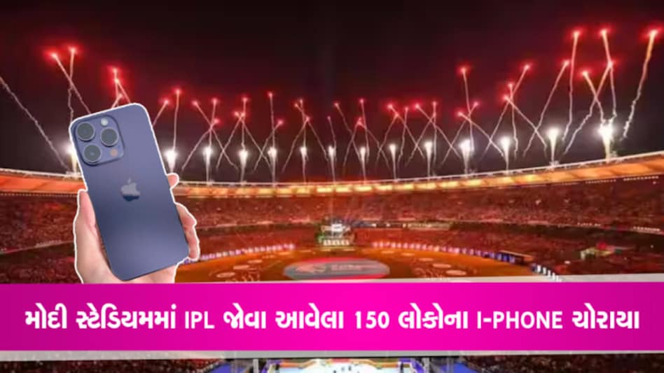 મોદી સ્ટેડિયમમાં IPL જોવા આવેલા 150 લોકોના I-PHONE ચોરાયા અમદાવાદના નરેન્દ્ર મોદી સ્ટેડિયમમાં શુક્રવારે યોજાયેલી ગુજરાત ટાઈટન્સ અને ચેન્નાઈ સુપર કિંગ્સ વચ્ચેની ટી20 મેચ દરમિયાન 150 જેટલા ફોન ચોરાયાની ફરિયાદ પોલીસને મળી છે.