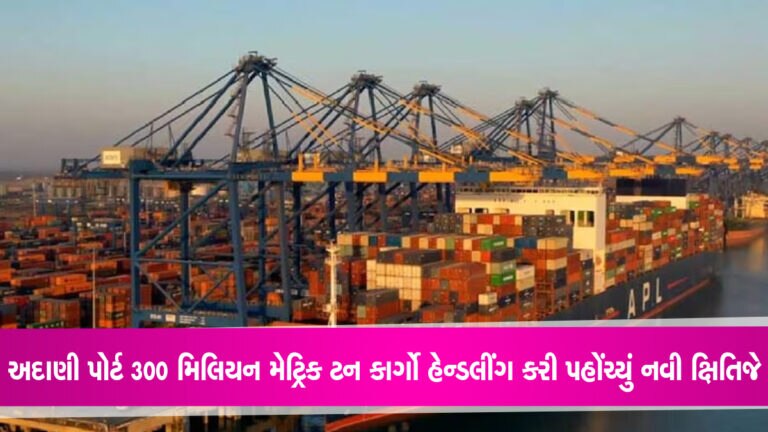 Adani પોર્ટે 300 મિલિયન મેટ્રિક ટન કાર્ગો હેન્ડલીંગ કરી પહોંચ્યું નવી ક્ષિતિજો gujarattak