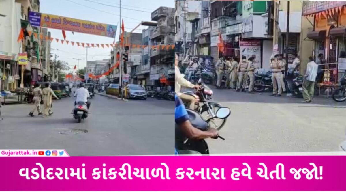 વડોદરામાં હનુમાન જયંતિ પહેલા પોલીસના ધાડે ધાડા ઉતર્યા, ડ્રોન-CCTVથી કાંકરીચાળો કરનારા પર નજર રખાશે gujarattak