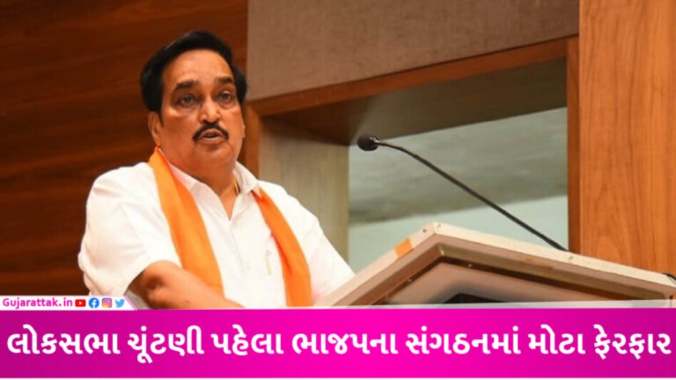 ગુજરાત ભાજપ સંગઠનમાં મોટા ફેરફાર, પ્રદેશ મહામંત્રીની હકાલપટ્ટી, 3 જિલ્લાના પ્રમુખો પણ બદલી નાખ્યા gujarattak
