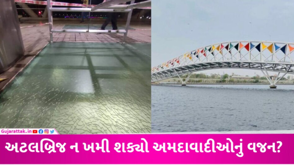 અમદાવાદના અટલ બ્રિજમાં 1000 કિલો વજન ખમી શકવાનો દાવો કરાયેલા કાચમાં 7 મહિનામાં તિરાડ પડી gujarattak