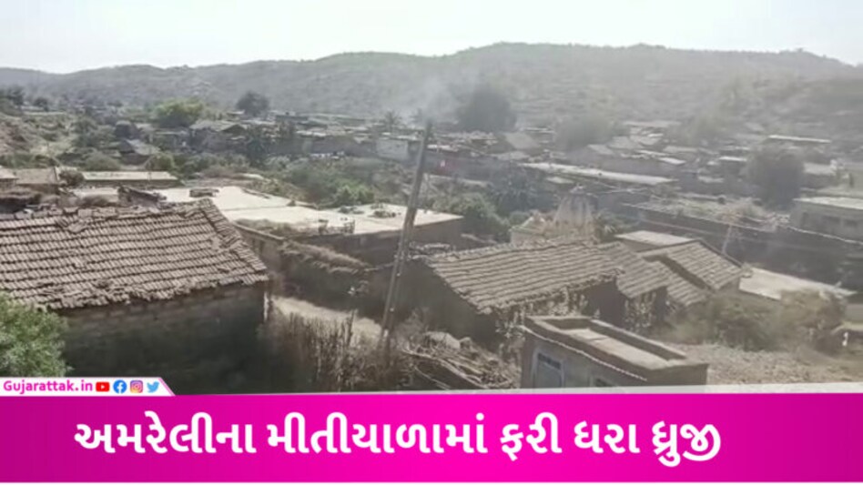 ગુજરાતમાં ફરી ધરા ધ્રુજી, અમરેલીમાં રાત્રે ભૂકંપના આંચકા અનુભવાતા લોકો ઘરની બહાર દોડી આવ્યા gujarattak