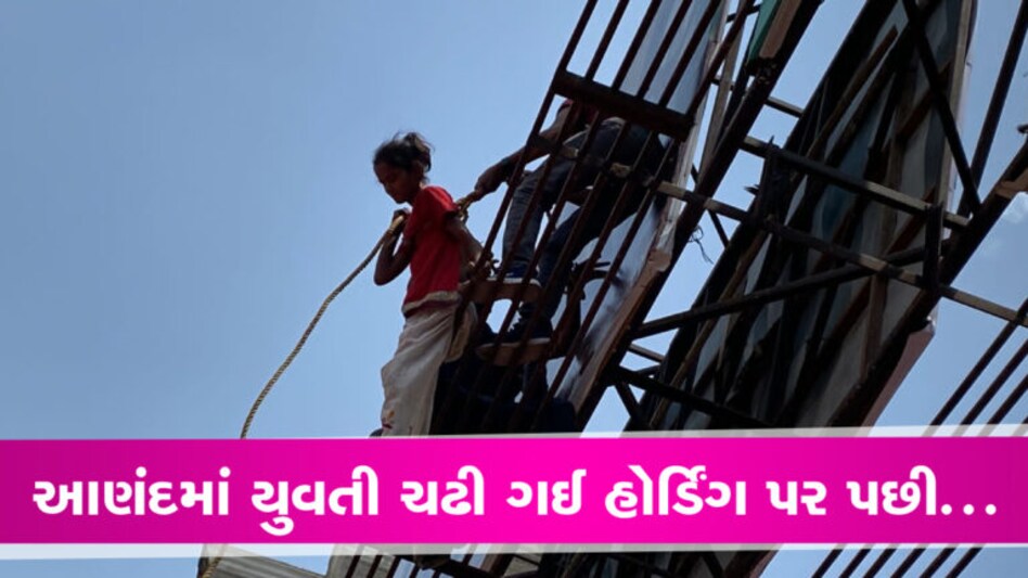 આણંદમાં યુવતી ચઢી ગઈ હોર્ડિંગ પર, આપઘાત કરે તે પહેલા બચાવાઈ આણંદમાં એક હાઇવોલટેજ દ્રશ્યો સર્જાયા હતા, એક યુવતી 20 થી 25 ફૂટ ઊંચે લગાવેલા હોર્ડિંગ પર ચઢી જાય છે અને ત્યાંથી છલાંગ લગાવવાનો પ્રયત્ન કરે છે.