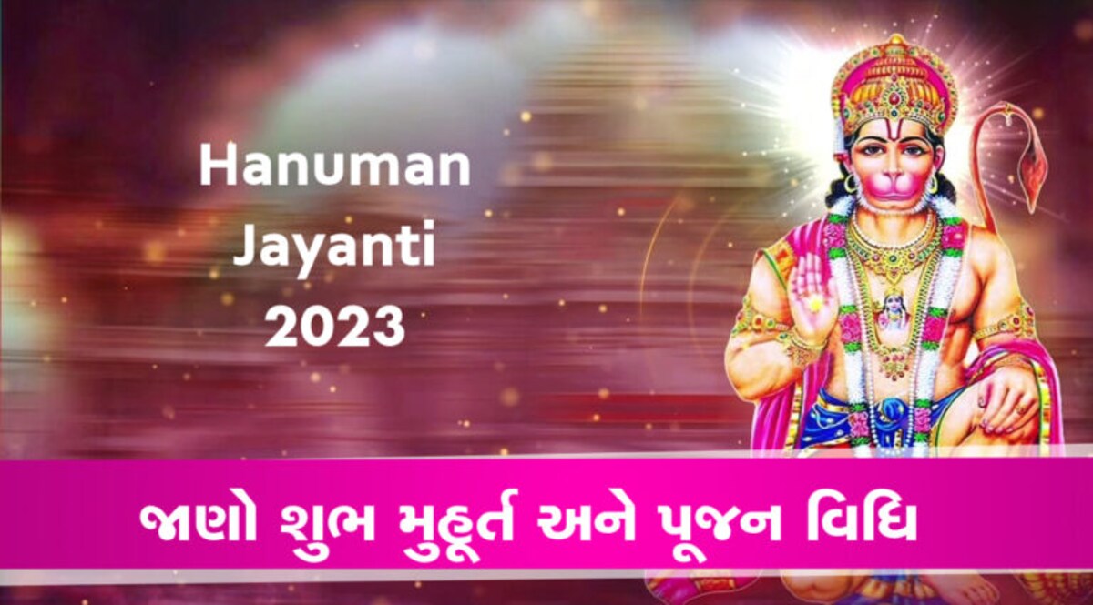 Hanuman Jayanti 2023: જાણો શુભ મુહૂર્ત અને પૂજન વિધિ gujarattak