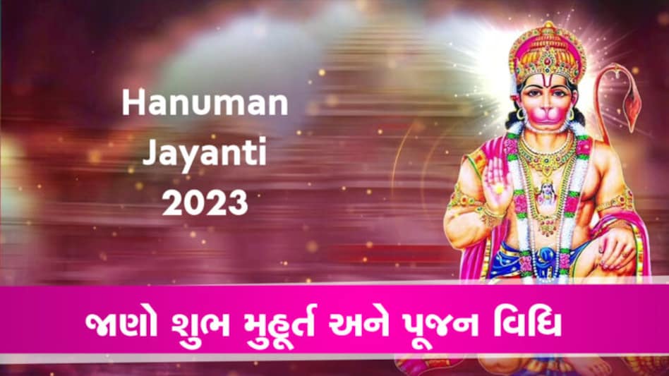 Hanuman Jayanti 2023: જાણો શુભ મુહૂર્ત અને પૂજન વિધિ gujarattak