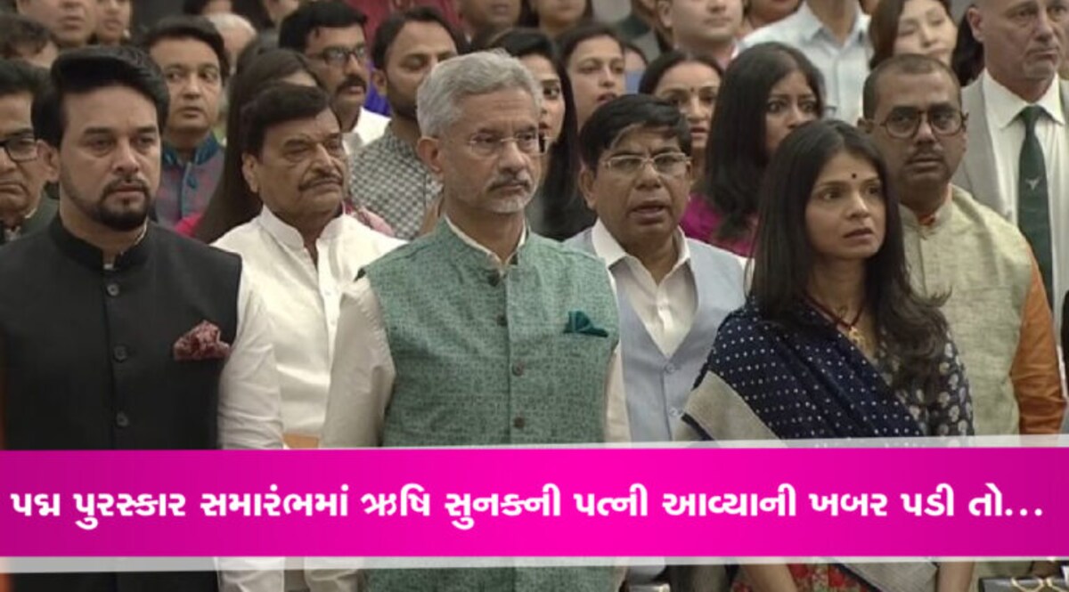 પદ્મ પુરસ્કાર સમારંભમાં પહોંચી ઋષિ સુનકની પત્ની અક્ષતા, ખબર પડી તો… રાષ્ટ્રપતિ ભવન ખાતે પદ્મ પુરસ્કારના સમારંભ દરમિયાન કાંઈક એવું થયું કે જેને લઈને બધાનું ધ્યાન તે તરફ ખેંચાયું હતું. ઈન્ફોસિસના સંસ્થાપક નારાયણ મૂર્તિના પત્ની સુધા મૂર્તિ પોતાના પરિવારના સાથે આ કાર્યક્રમાં પહોંચ્યા હતા.