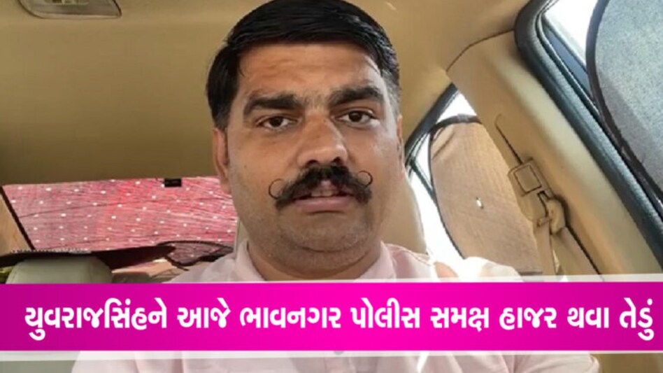ભાવનગર પોલીસનું તેડું આવતા યુવરાજસિંહે શું કહ્યું… Video ભાવનગર પોલીસ દ્વારા ડમી પરીક્ષાર્થી મામલામાં વિદ્યાર્થી નેતા યુવરાજસિંહ જાડેજાને હાજર થવા ફરમાન કર્યું છે.