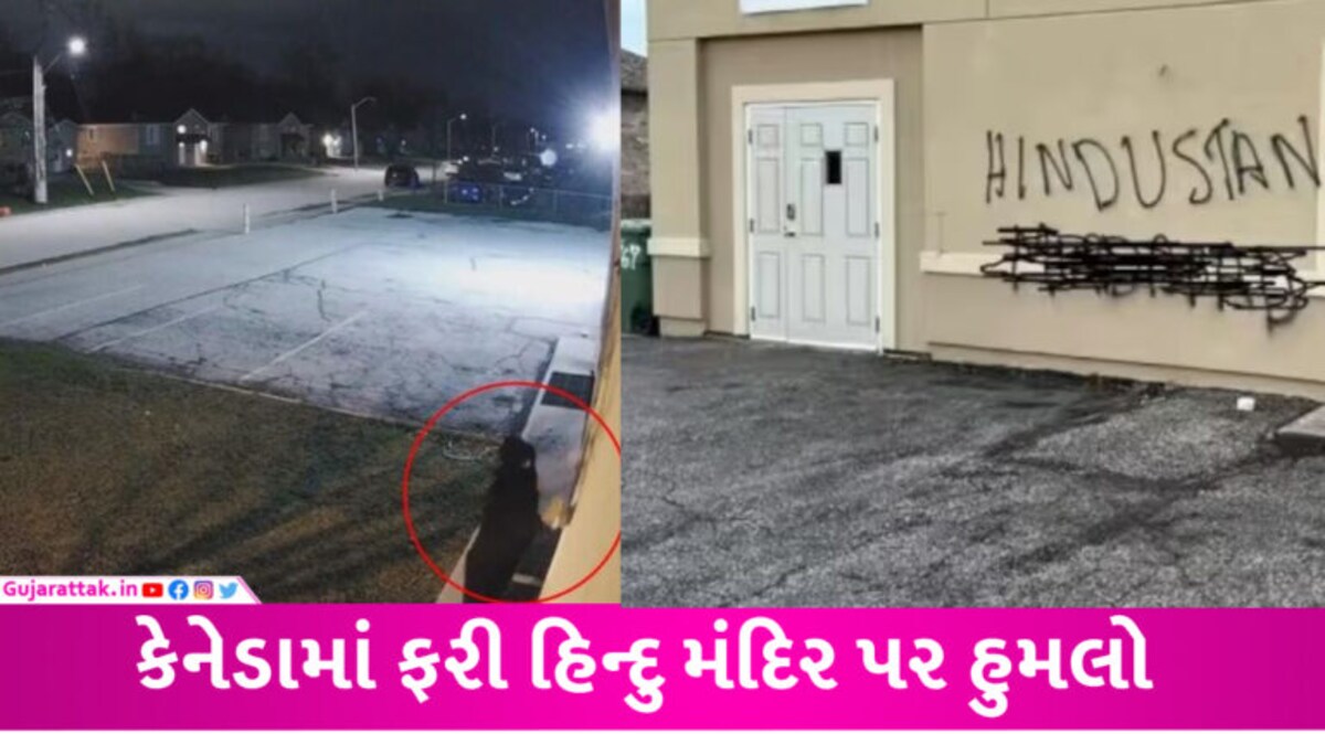 કેનેડામાં BAPS સ્વામિનારાયણ મંદિરમાં હુમલો, તોડફોડ કરીને ભારત વિરોધી સૂત્રો લખાયા, સામે આવ્યો VIDEO gujarattak