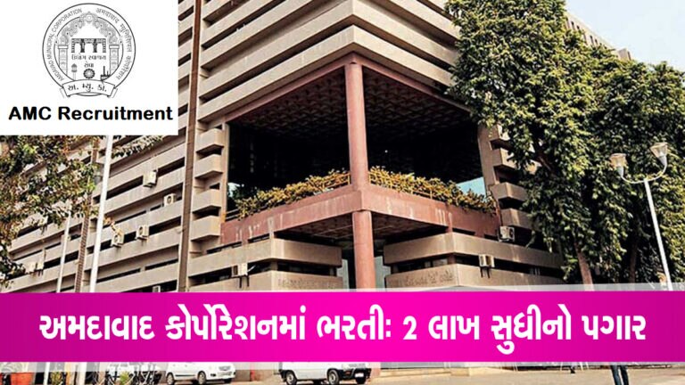 AMCમાં આ પદો પર ભરતીઃ પગારમાં લાખ-દોઢ લાખ રૂપિયા જાણો તમામ જગ્યાઓ અંગે અમદાવાદ મ્યુનિસિપલ કોર્પોરેશનના વિવિધ પદો પર હાલ ભરતી પ્રક્રિયાઓ ચાલી રહી છે. જો તમે પણ સરકારી નોંકરીના ઈચ્છુક છો કે તમારા કોઈ સંબંધીને તમે જાણો છો કે જેઓ સરકારી નોકરીની શોધમાં છે તો તેમના માટે આ સમાચાર જીવન બદલી નાખનારા બની શકે છે.