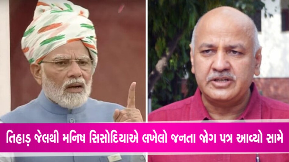 ‘AIની વાતો થાય છે ત્યાં PM કહે છે ગટરની ગેસમાંથી ચા બનાવાય તો…’- સિસોદિયાએ જેલમાંથી લખ્યો જનતા જોગ પત્ર gujarattak