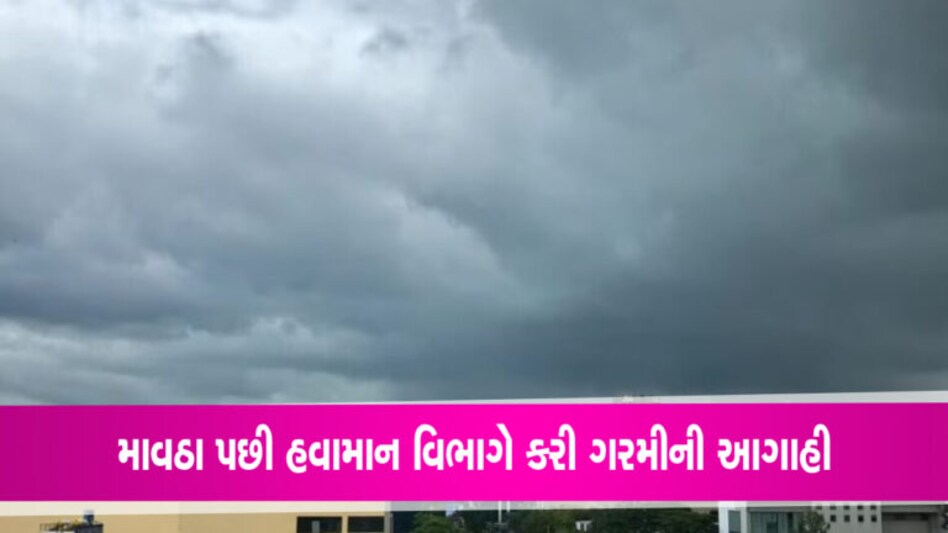 અમદાવાદઃ હવામાન વિભાગે માવઠા બાદ તાપમાનને લઈને કરી આગાહી, કેટલું રહેશે તાપમાન હાલમાં જ હવામાન વિભાગ દ્વારા ગુજરાતમાં માવઠાને લઈને આગાહી કરવામાં આવી હતી. જે પછી હવે હવામાન વિભાગ દ્વારા અમદાવાદમાં તાપમાનને લઈને આગાહી કરવામમાં આવી છે.