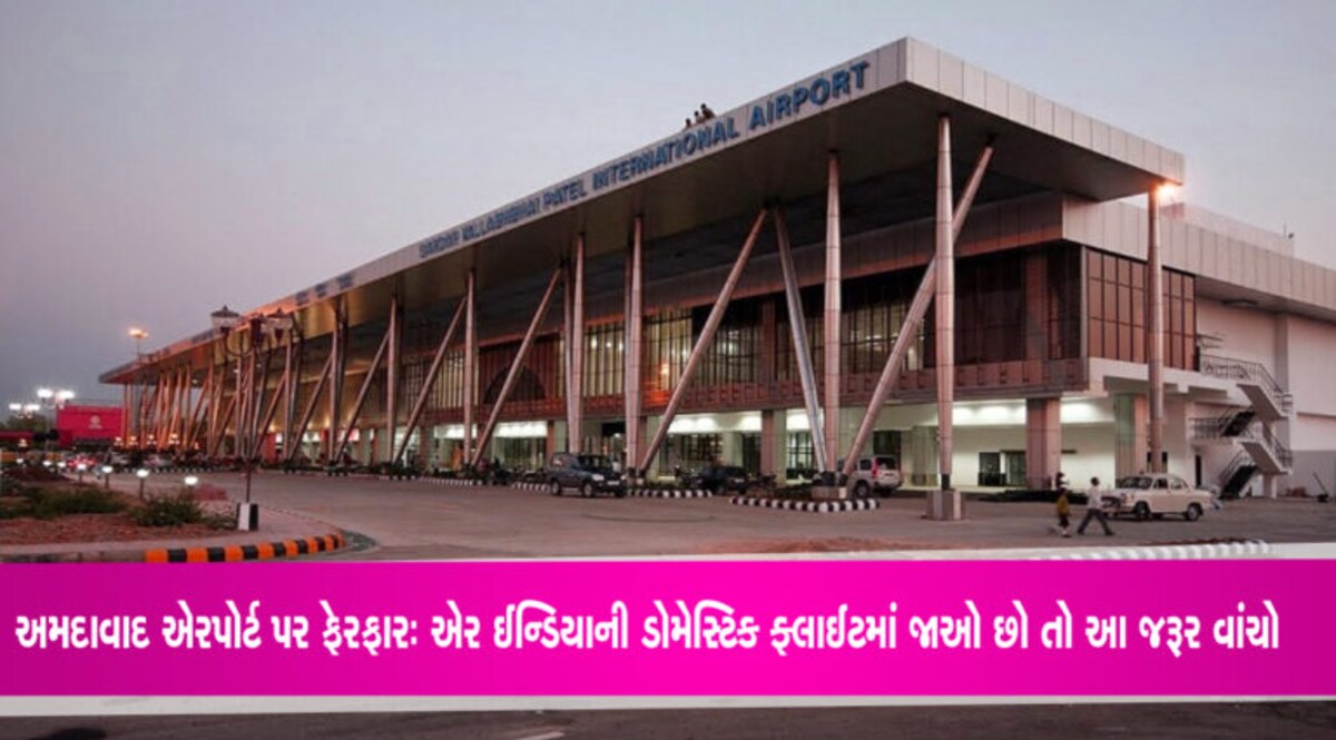 અમદાવાદ એરપોર્ટમાં ટર્મીનલ 1 પર કરાયો છે આ મોટો ફેરફારઃ આ ડોમેસ્ટિક ફ્લાઈટ છે તો જરૂર વાંચજો અમદાવાદના એરપોર્ટ પરથી જો આપ એર ઈન્ડિયાની ફ્લાઈટમાં ડોમેસ્ટિક ટ્રાવેલ કરવાના છો તો આ સમાચાર તમારા માટે છે.