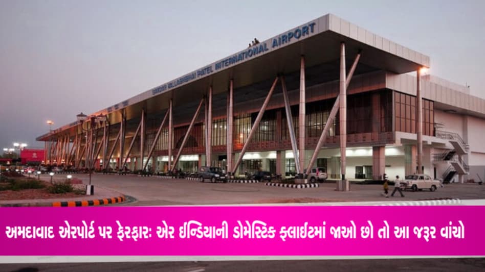 અમદાવાદ એરપોર્ટમાં ટર્મીનલ 1 પર કરાયો છે આ મોટો ફેરફારઃ આ ડોમેસ્ટિક ફ્લાઈટ છે તો જરૂર વાંચજો અમદાવાદના એરપોર્ટ પરથી જો આપ એર ઈન્ડિયાની ફ્લાઈટમાં ડોમેસ્ટિક ટ્રાવેલ કરવાના છો તો આ સમાચાર તમારા માટે છે.