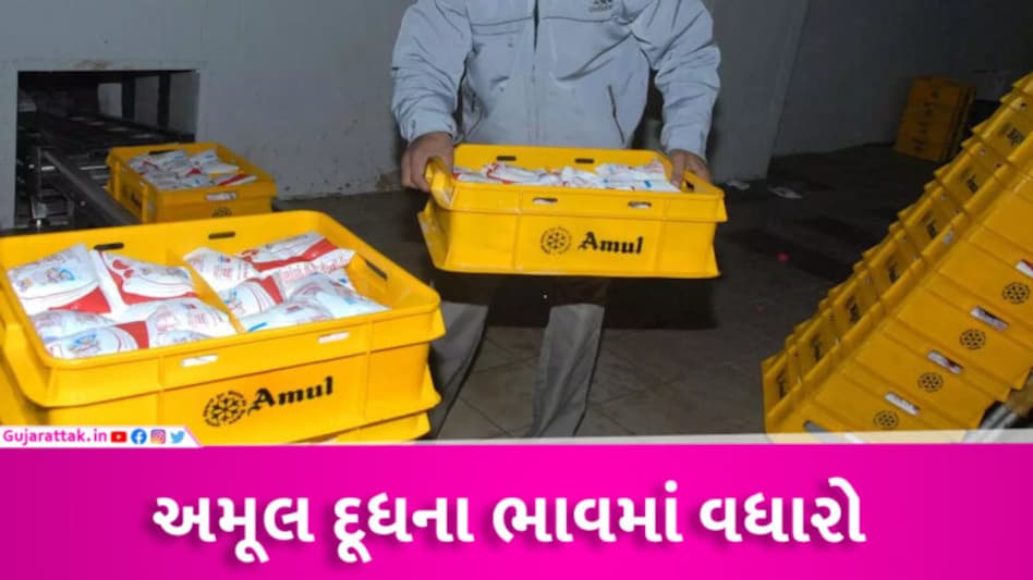 મોંઘવારીનો ડબલ ડોઝ: અમૂલ દ્વારા દૂધના ભાવમાં રૂ.2થી 4 સુધીનો ભાવ વધારો, નવો વધારો આજથી જ લાગુ gujarattak