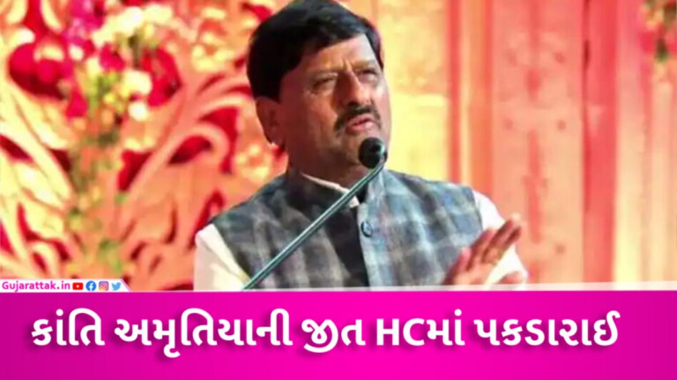 BJP MLA કાંતિ અમૃતિયાની મુશ્કેલી વધી, જીત સામેની પિટિશનમાં HCની ચૂંટણી પંચ સહિતના પક્ષકારોને નોટિસ gujarattak