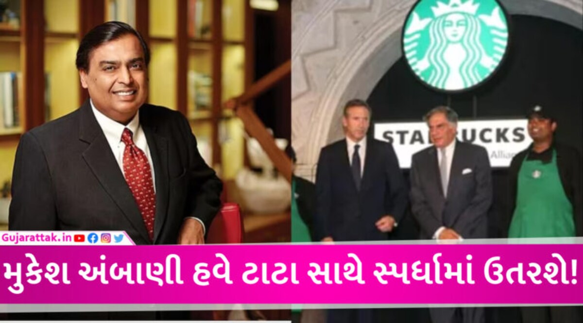 મુકેશ અંબાણી હવે TATAની સ્ટારબક્સને ટક્કર આપશે, UKની બ્રાન્ડ સાથે મળી ‘સેન્ડવિચ-કોફી’ સ્ટોર લોન્ચ કર્યો gujarattak