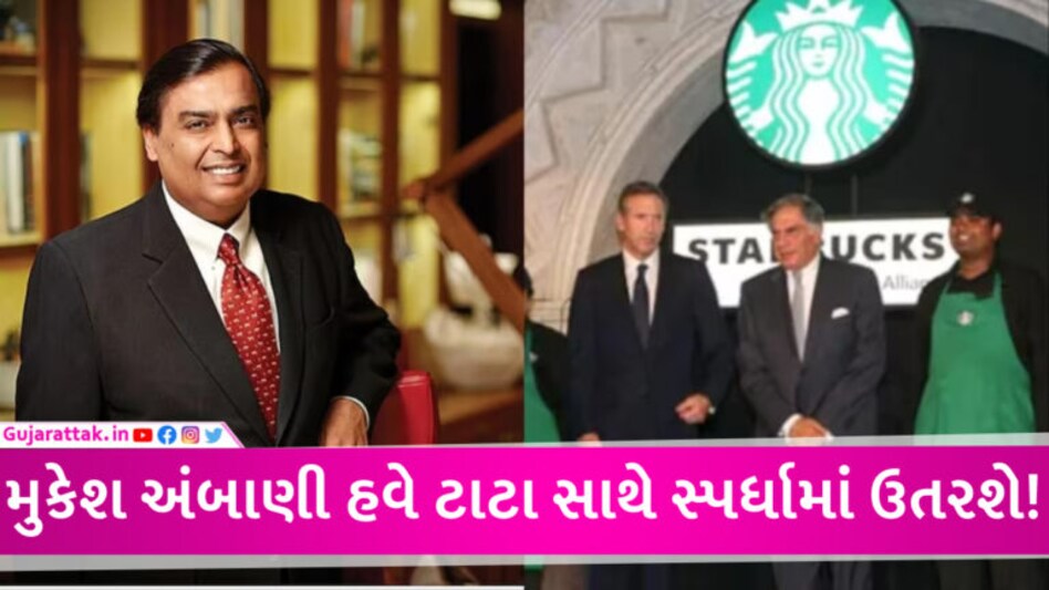 મુકેશ અંબાણી હવે TATAની સ્ટારબક્સને ટક્કર આપશે, UKની બ્રાન્ડ સાથે મળી ‘સેન્ડવિચ-કોફી’ સ્ટોર લોન્ચ કર્યો gujarattak
