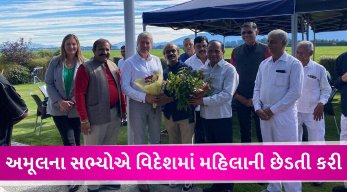 ન્યૂઝીલેન્ડ પ્રવાસે ગયેલા Amul પ્રતિનિધિમંડળના બે સભ્યોએ મહિલાને જબરજસ્તી પકડીને ફોટા પાડ્યા gujarattak