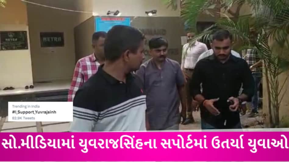 યુવરાજસિંહની ધરપકડની ગુંજ દેશભરમાં ગુંજી, Twitter પર #I_support_yuvrajsinh_jadeja ટ્રેન્ડ થયું gujarattak