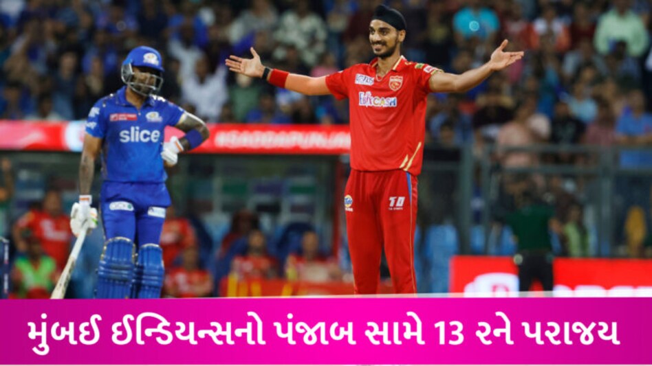 MI vs PBKS: ભારે રસાકસી વચ્ચે મુંબઈ ઈન્ડિયન્સની હાર, છેલ્લી ઓવરમાં પંજાબની જીતનો હીરો બન્યો અર્શદીપ gujarattak