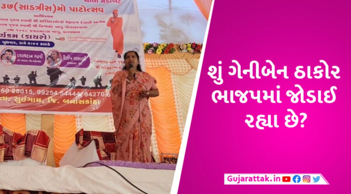 વધુ એક કોંગ્રેસી MLA ભાજપમાં જવાની તૈયારીમાં? ગેનીબેને સરકારના ભરપેટ વખાણ કર્યા, જુઓ VIDEO gujarattak