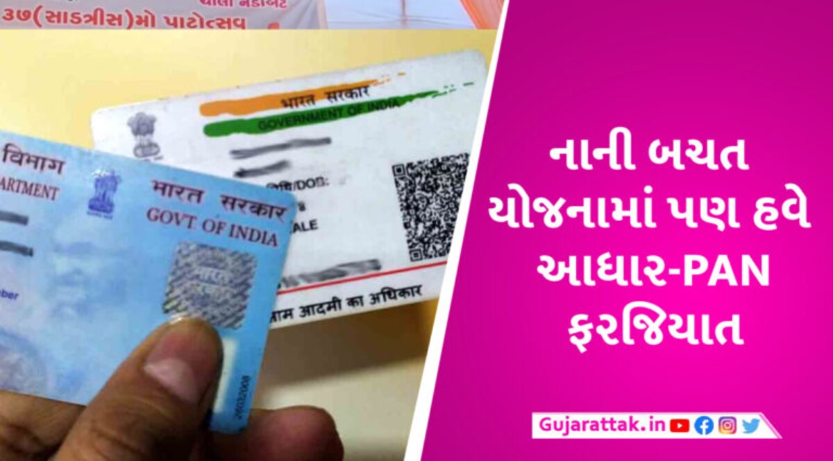 સરકારે વધુ એક યોજનામાં આધાર-PAN ફરજિયાત કર્યા, આ તારીખ પછી ખાતું ફ્રીઝ થઈ જશે gujarattak