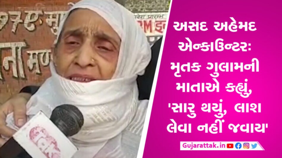 અતિક અહેમદના પુત્રના એન્કાઉન્ટરમાં સાથે માર્યા ગયેલા ગુલામની માતા સાથે Exclusive વાતઃ શું કહ્યું? 'દિકરાએ ખોટું કામ કર્યું છે તો ખોટા કામનું ખોટું જ પરિણામ આવવાનું છે. યોગી સરકારે જે કર્યું તે યોગ્ય થયું છે.' માતાએ અશ્રુભીની આંખે આ શબ્દો કહ્યા છે...