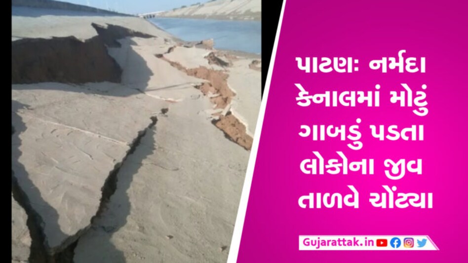 પાટણઃ સાતલપુર નર્મદા કેનાલમાં કેનાલનો ભાગ બેસી ગયો, ગુણવત્તા પર પ્રશ્નાર્થ પાટણના સાતલપુર તાલુકાના ઝઝામ ગામ ખાતેથી પસાર થતી કચ્છ બ્રાન્ચ નર્મદા નિગમની કેનાલમાં મોટું ગાબડું પડ્યું છે. અચાનક ગાબડું પડતા લોકોના જીવ તાળવે ચોંટી ગયા હતા.