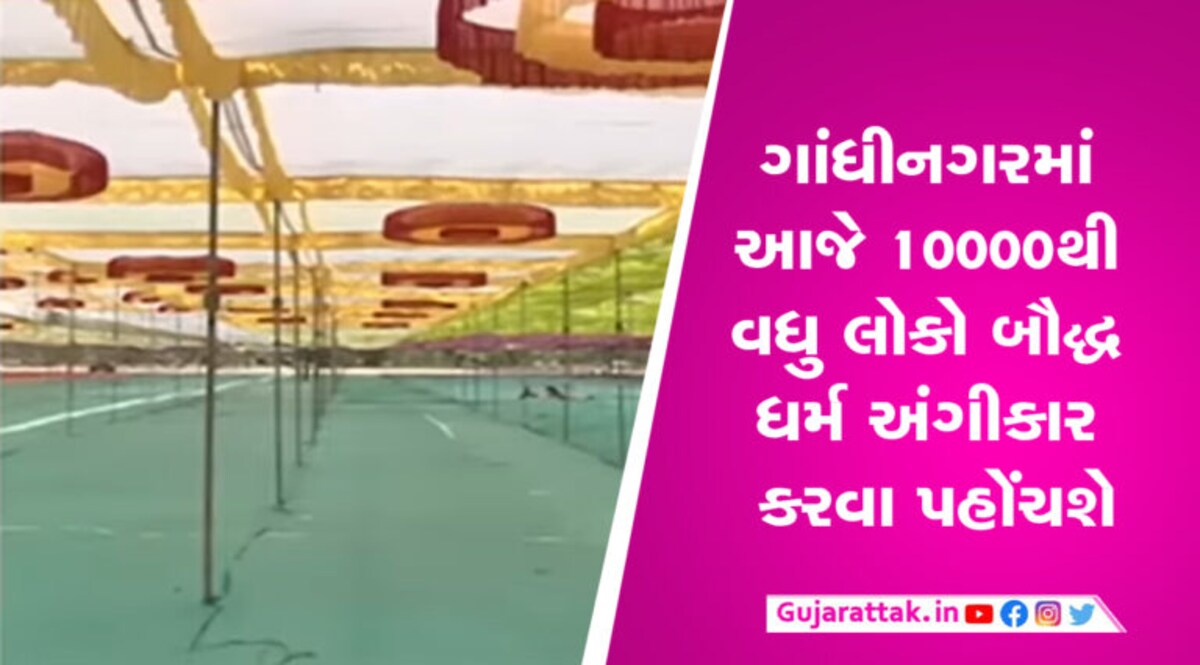 ગાંધીનગરમાં આજે 10000થી વધુ લોકો બૌદ્ધ ધર્મ અંગીકાર કરવા પહોંચશે gujarattak