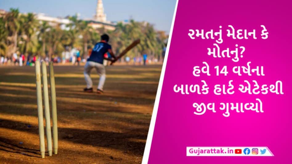 ક્રિકેટ રમતા રમતા હવે 14 વર્ષના બાળકનું હાર્ટ એટેકથી મોત, પોલીસ પણ અચંબિત gujarattak