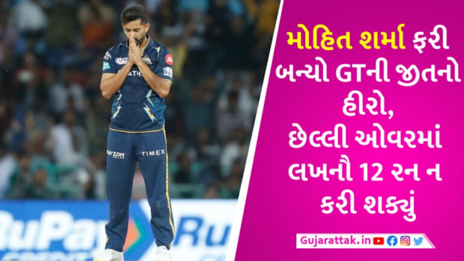 LSG vs GT: મોહિત શર્માએ પલટી નાખી હારેલી બાજી, ગુજરાત ટાઈટન્સે રોમાંચક મેચમાં લખનૌને 7 રને હરાવ્યું gujarattak