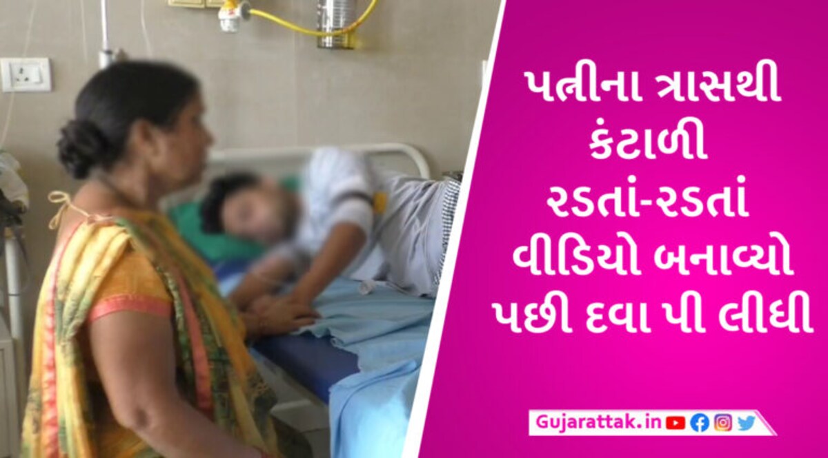 વલસાડમાં પત્ની અને સાસરીયાના ત્રાસથી પતિએ ઝેરી દવા ગટગટાવી, પોલીસ પણ નહોતી લેતી ફરિયાદ gujarattak