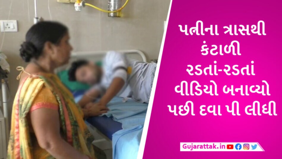 વલસાડમાં પત્ની અને સાસરીયાના ત્રાસથી પતિએ ઝેરી દવા ગટગટાવી, પોલીસ પણ નહોતી લેતી ફરિયાદ gujarattak