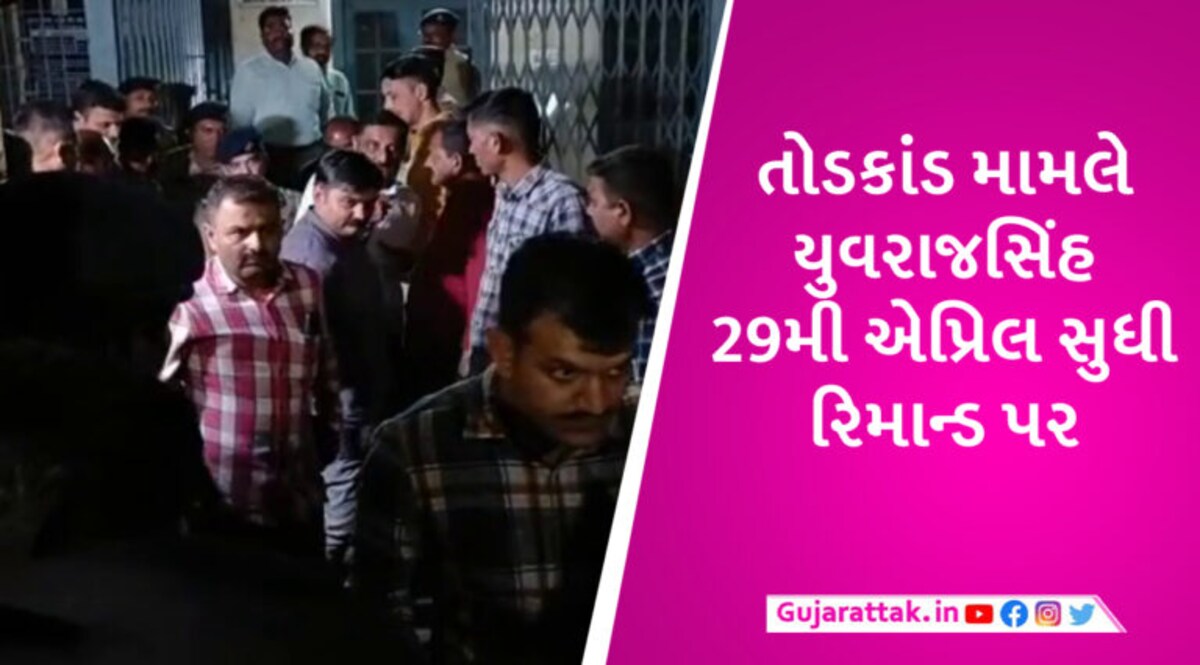 BREAKING NEWS: ડમીકાંડમાં તોડકાંડ મામલે યુવરાજસિંહના 7 દિવસના રિમાન્ડ કોર્ટે મંજૂર કર્યા gujarattak