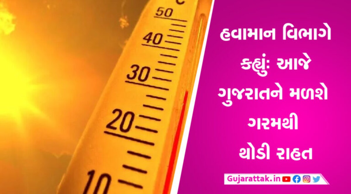 ગુજરાતીઓ… આજે મળશે ગરમથી થોડી રાહત, કયા જિલ્લામાં કેટલો રહેશે ગરમીનો પારો ગુજરાતીઓ... આજે મળશે ગરમથી થોડી રાહત, કયા જિલ્લામાં કેટલો રહેશે ગરમીનો પારો