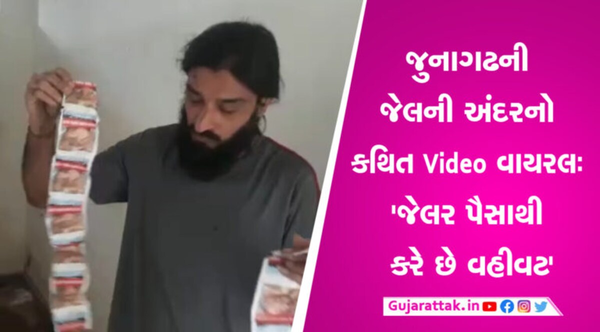 ‘જેલમાં તમાકુ સહિતની તમામ સુવિધાઓ’- જુનાગઢ સબજેલની અંદરના કથિત Videos વાયરલ 'જેલમાં તમાકુ સહિતની તમામ સુવિધાઓ'- જુનાગઢ સબજેલની અંદરના કથિત Videos વાયરલ