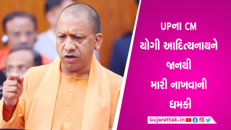 UP 112 પર યોગી આદિત્યનાથને મારી નાખવાની ધમકીથી હડકંપ UP 112એ રવિવારે ફરી એકવાર મુખ્યમંત્રી યોગી આદિત્યનાથને મારી નાખવાની ધમકી આપી છે.